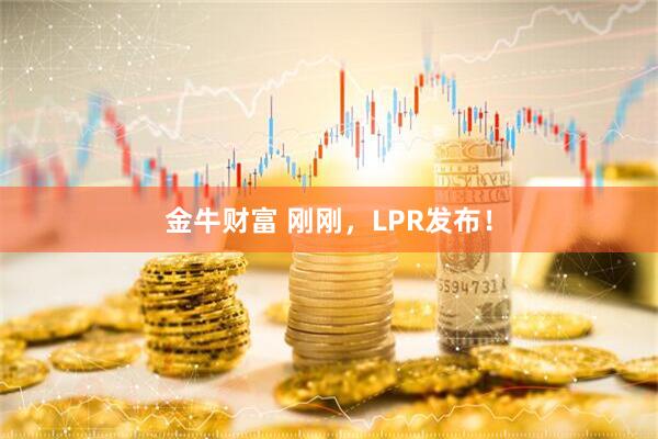 金牛财富 刚刚，LPR发布！