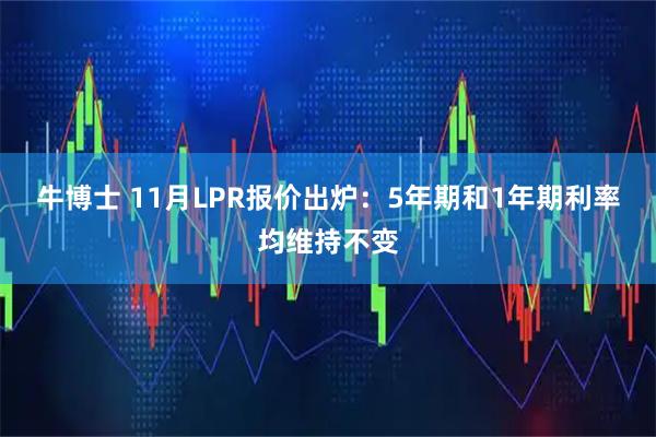 牛博士 11月LPR报价出炉：5年期和1年期利率均维持不变