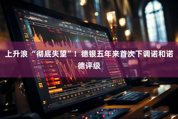 上升浪 “彻底失望”！德银五年来首次下调诺和诺德评级