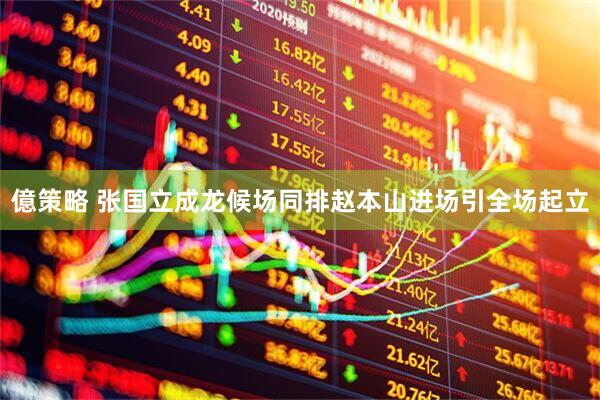 億策略 张国立成龙候场同排赵本山进场引全场起立