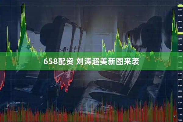 658配资 刘涛超美新图来袭