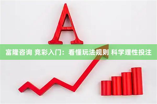 富隆咨询 竞彩入门：看懂玩法规则 科学理性投注