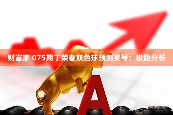财富家 075期丁荣春双色球预测奖号：极距分析