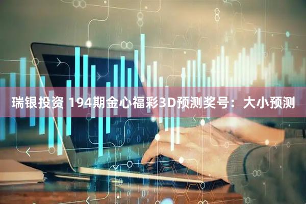 瑞银投资 194期金心福彩3D预测奖号：大小预测