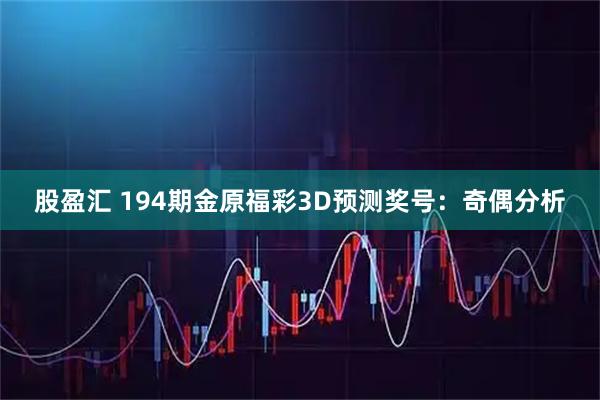 股盈汇 194期金原福彩3D预测奖号：奇偶分析