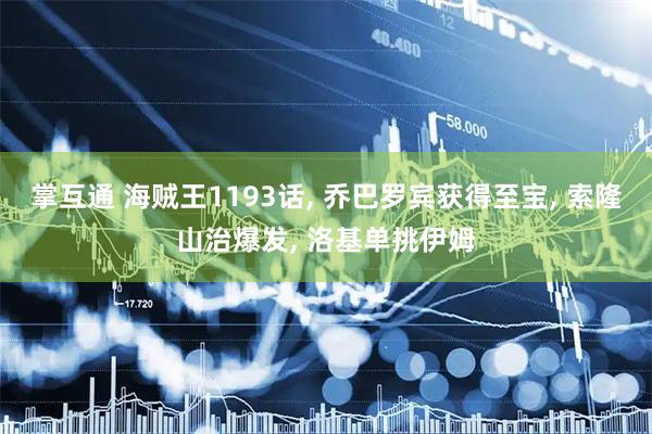 掌互通 海贼王1193话, 乔巴罗宾获得至宝, 索隆山治爆发, 洛基单挑伊姆