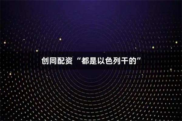创同配资 “都是以色列干的”