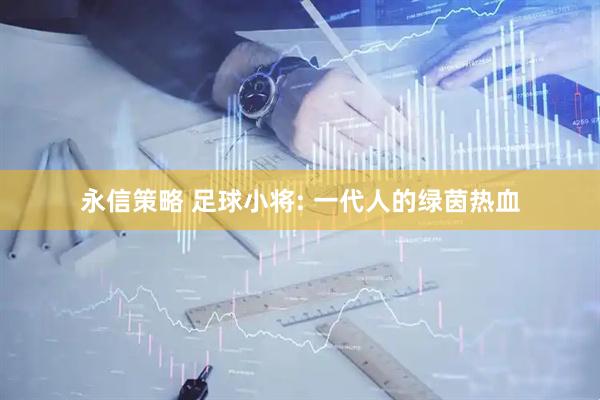 永信策略 足球小将: 一代人的绿茵热血
